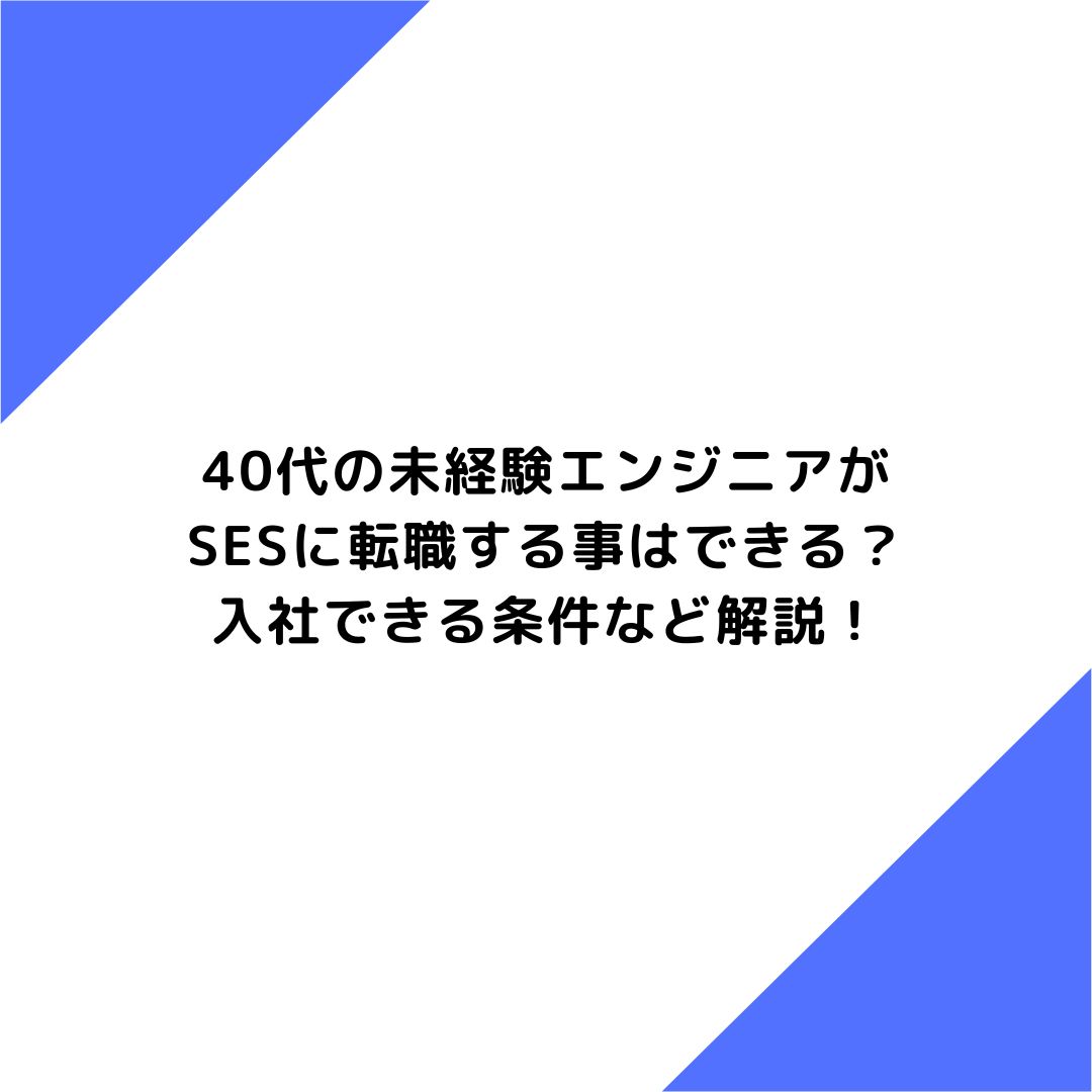 40代の未経験エンジニアがSESに転職する事はできる？入社できる条件など解説！